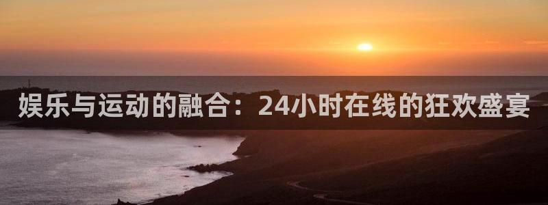 9球直播足球赛事直播黑白：娱乐与运动的融合：24小时在线的狂欢盛宴