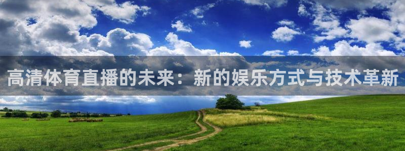 9球直播免费直播nba：高清体育直播的未来：新的娱乐方式与技术革新