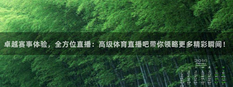 9球直播tv：卓越赛事体验，全方位直播：高级体育直播吧带你领略更多精彩瞬间！