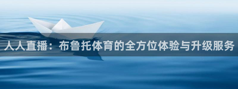nba直播9球直播：人人直播：布鲁托体育的全方位体验与升级服务
