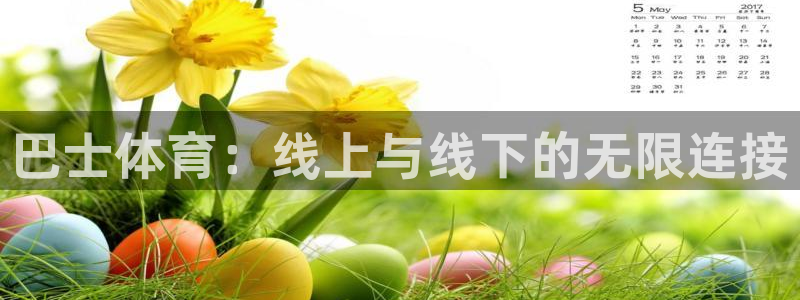 9球直播在线观看官网：巴士体育：线上与线下的无限连接