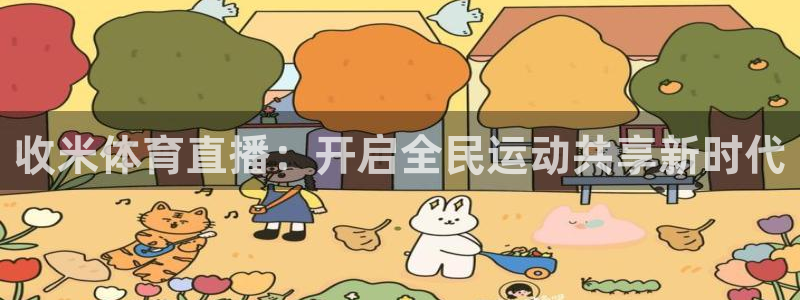 9球直播免费直播：收米体育直播：开启全民运动共享新时代