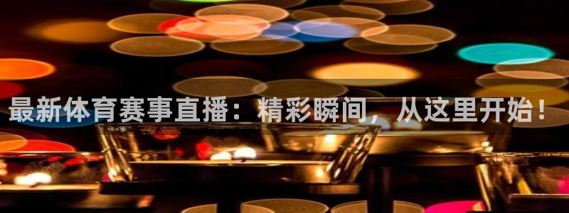9球直播：最新体育赛事直播：精彩瞬间，从这里开始！