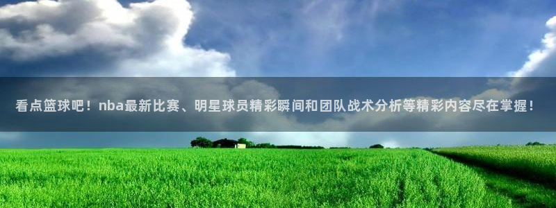 9球直播免费观看：看点篮球吧！nba最新比赛、明星球员精彩瞬间和团队战术分析等精彩内容尽在掌握！